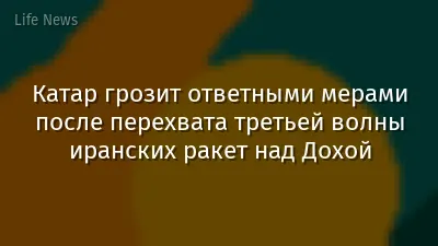 Катар грозит ответными мерами после перехвата третьей волны иранских ракет над Дохой