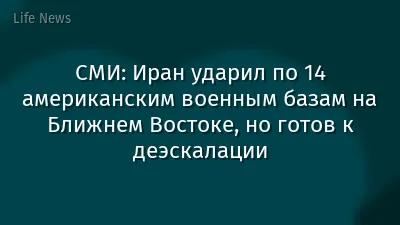 СМИ: Иран ударил по 14 американским военным базам на Ближнем Востоке, но готов к деэскалации