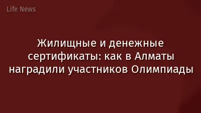 Жилищные и денежные сертификаты: как в Алматы наградили участников Олимпиады