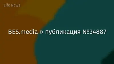 BES.media » публикация №34887
