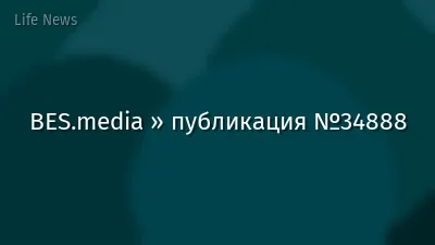 BES.media » публикация №34888