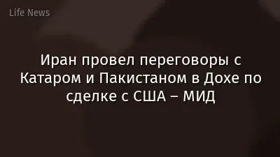 Иран провел переговоры с Катаром и Пакистаном в Дохе по сделке с США – МИД