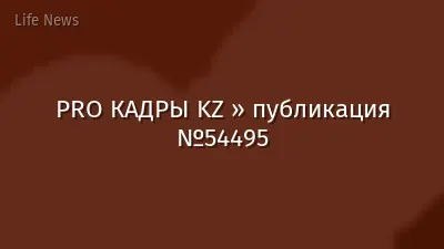 PRO КАДРЫ KZ » публикация №54495