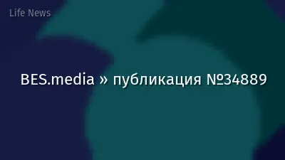 BES.media » публикация №34889
