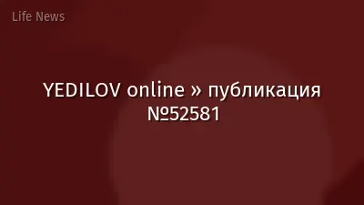 YEDILOV online » публикация №52581
