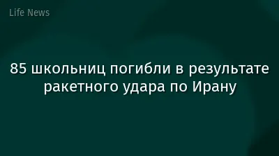 85 школьниц погибли в результате ракетного удара по Ирану
