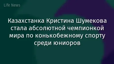 Казахстанка Кристина Шумекова стала абсолютной чемпионкой мира по конькобежному спорту среди юниоров