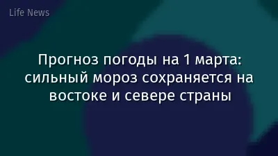 Прогноз погоды на 1 марта: сильный мороз сохраняется на востоке и севере страны