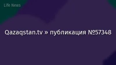 Qazaqstan.tv » публикация №57348