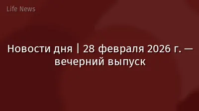 Новости дня | 28 февраля 2026 г. — вечерний выпуск