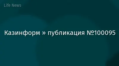 Казинформ » публикация №100095
