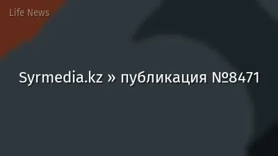 Syrmedia.kz » публикация №8471