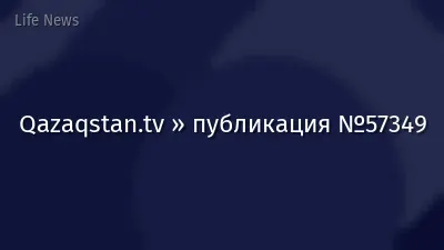 Qazaqstan.tv » публикация №57349