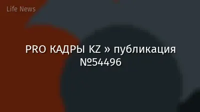 PRO КАДРЫ KZ » публикация №54496
