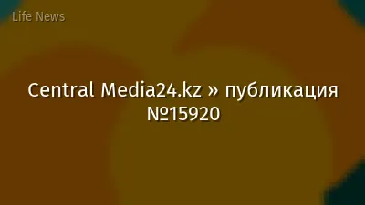 Central Media24.kz » публикация №15920