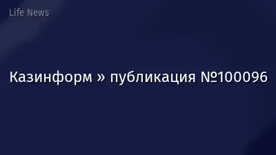 Казинформ » публикация №100096