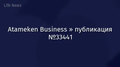 Atameken Business » публикация №33441