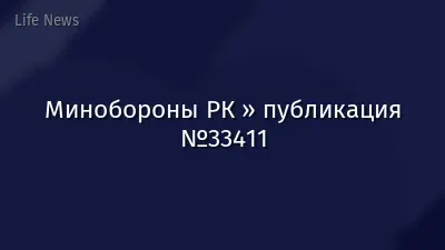 Минобороны РК » публикация №33411