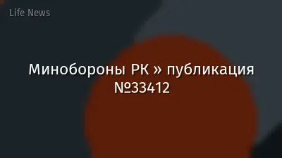 Минобороны РК » публикация №33412