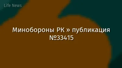 Минобороны РК » публикация №33415
