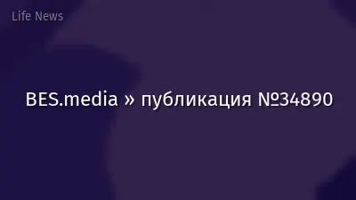 BES.media » публикация №34890