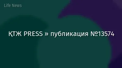 ҚТЖ PRESS » публикация №13574