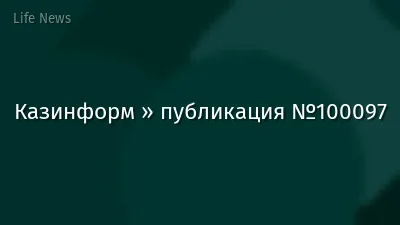 Казинформ » публикация №100097