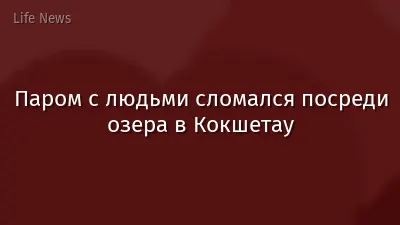 Паром с людьми сломался посреди озера в Кокшетау