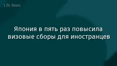 Япония в пять раз повысила визовые сборы для иностранцев