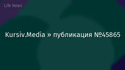Kursiv.Media » публикация №45865