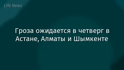 Гроза ожидается в четверг в Астане, Алматы и Шымкенте