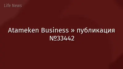 Atameken Business » публикация №33442