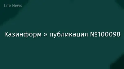 Казинформ » публикация №100098