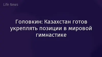 Головкин: Казахстан готов укреплять позиции в мировой гимнастике