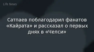 Сатпаев поблагодарил фанатов «Кайрата» и рассказал о первых днях в «Челси»