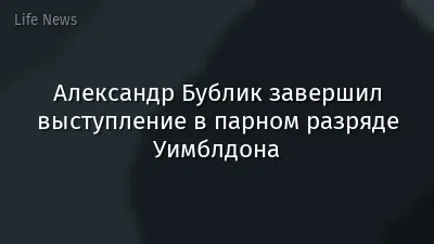 Александр Бублик завершил выступление в парном разряде Уимблдона