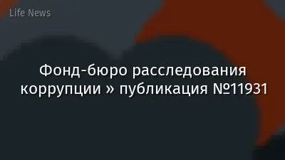 Фонд-бюро расследования коррупции » публикация №11931