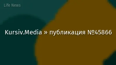Kursiv.Media » публикация №45866