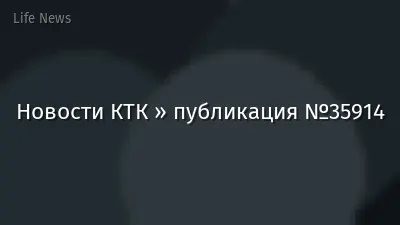 Новости КТК » публикация №35914