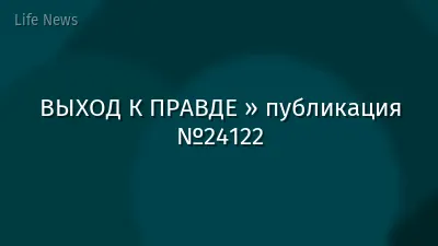 ВЫХОД К ПРАВДЕ » публикация №24122