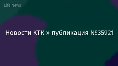 Новости КТК » публикация №35921