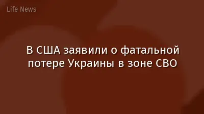 В США заявили о фатальной потере Украины в зоне СВО