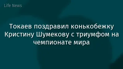 Токаев поздравил конькобежку Кристину Шумекову с триумфом на чемпионате мира