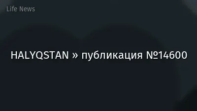 HALYQSTAN » публикация №14600
