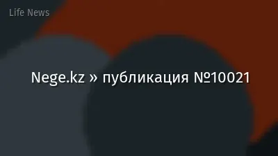 Nege.kz » публикация №10021