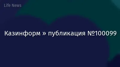Казинформ » публикация №100099
