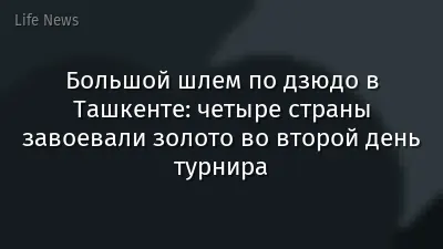 Большой шлем по дзюдо в Ташкенте: четыре страны завоевали золото во второй день турнира