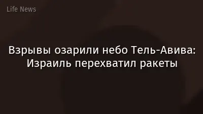 Взрывы озарили небо Тель-Авива: Израиль перехватил ракеты