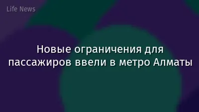 Новые ограничения для пассажиров ввели в метро Алматы