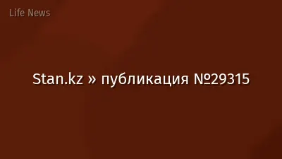 Stan.kz » публикация №29315